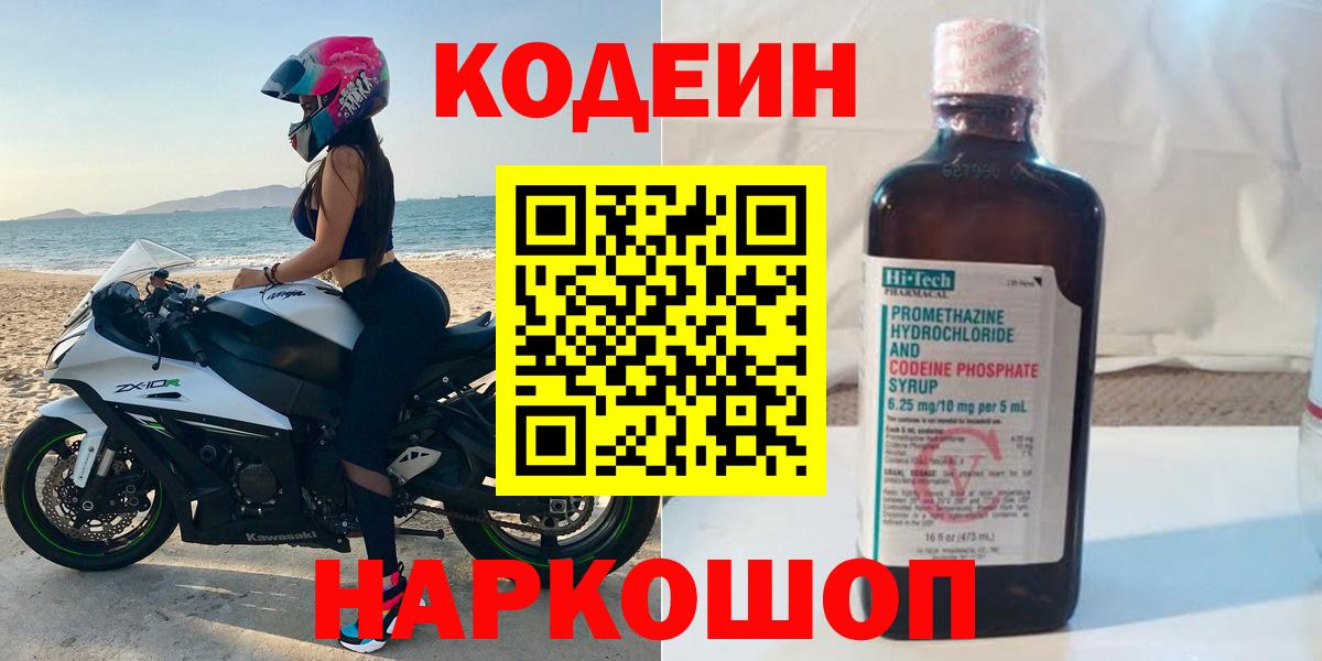 Кодеин Purple Drank Ступино